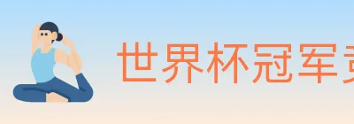 世界杯冠军竞猜官方网站 logo